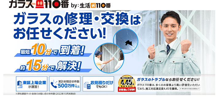 ガラス110番