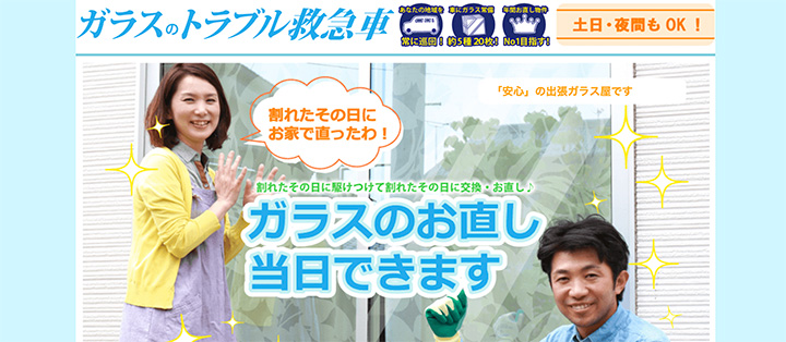 ガラスのトラブル救急車