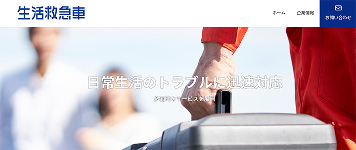 生活救急車
