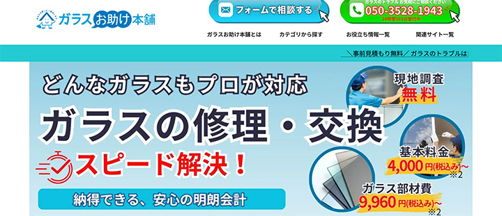 ガラスお助け本舗