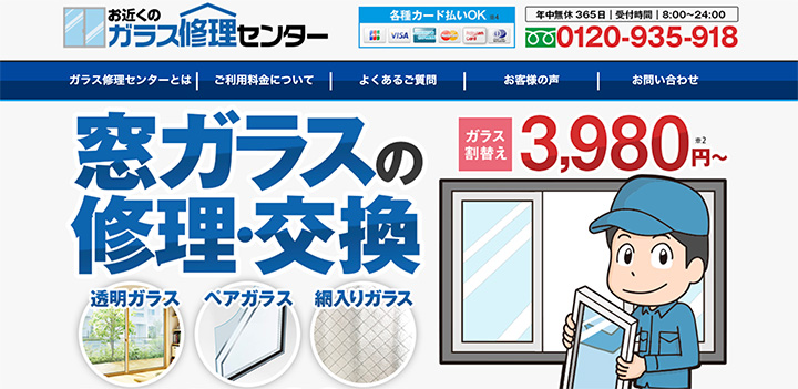 ガラス修理センター