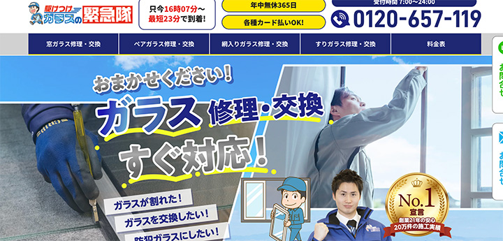 ガラスの緊急隊