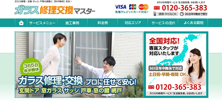 ガラス修理交換マスター